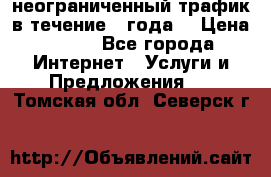 OkayFreedom VPN Premium неограниченный трафик в течение 1 года! › Цена ­ 100 - Все города Интернет » Услуги и Предложения   . Томская обл.,Северск г.